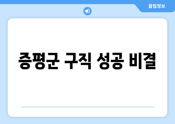 증평군 구직 성공 비결