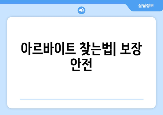 아르바이트 찾는법| 보장 안전