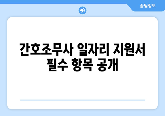 간호조무사 일자리 지원서 필수 항목 공개