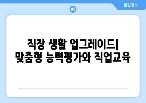 직장 생활 업그레이드| 맞춤형 능력평가와 직업교육