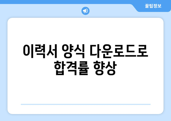 이력서 양식 다운로드로 합격률 향상