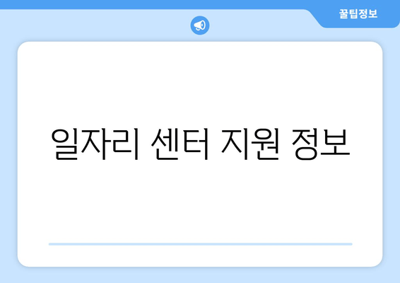 일자리 센터 지원 정보