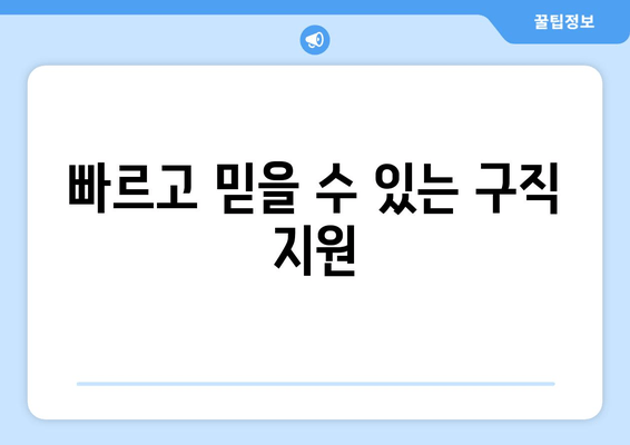 빠르고 믿을 수 있는 구직 지원