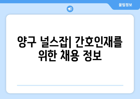 양구 널스잡| 간호인재를 위한 채용 정보