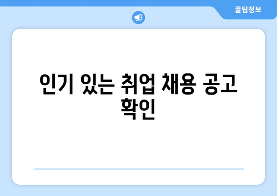 인기 있는 취업 채용 공고 확인