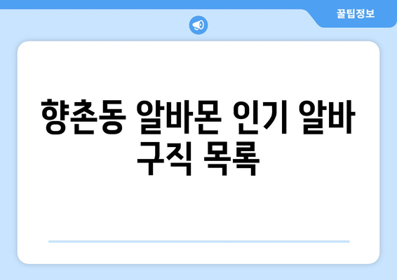 향촌동 알바몬 인기 알바 구직 목록