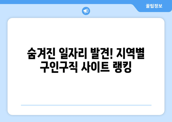 숨겨진 일자리 발견! 지역별 구인구직 사이트 랭킹