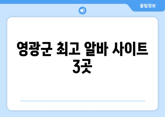 영광군 최고 알바 사이트 3곳