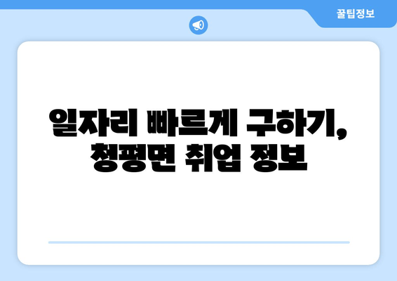 일자리 빠르게 구하기, 청평면 취업 정보