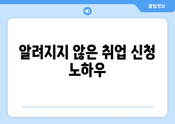 알려지지 않은 취업 신청 노하우