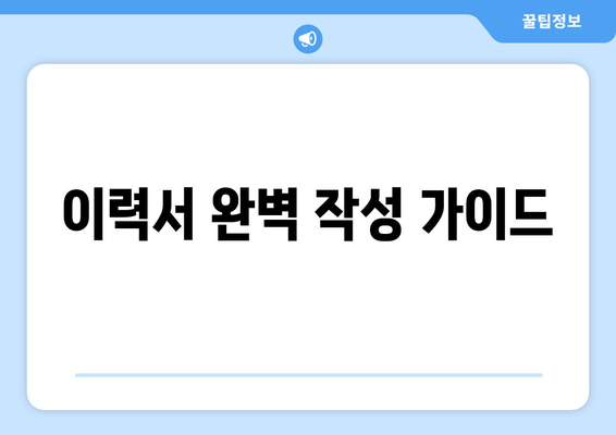 이력서 완벽 작성 가이드