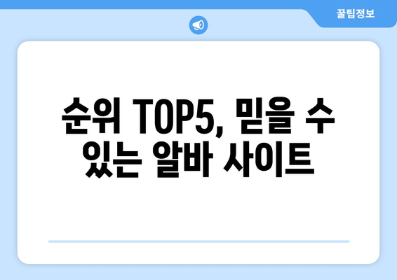 순위 TOP5, 믿을 수 있는 알바 사이트