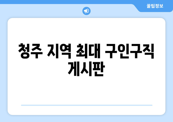 청주 지역 최대 구인구직 게시판