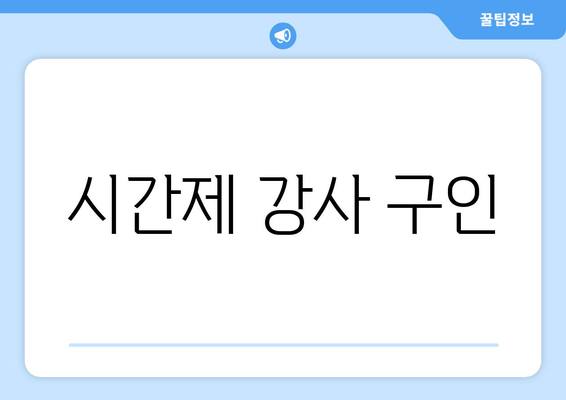 시간제 강사 구인