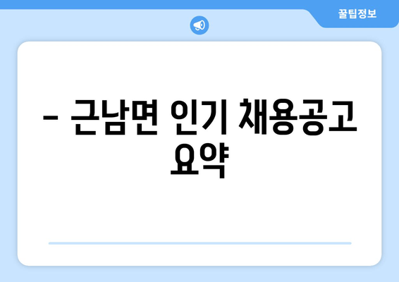 - 근남면 인기 채용공고 요약