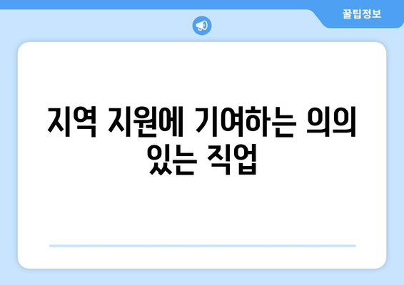 지역 지원에 기여하는 의의 있는 직업