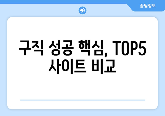 구직 성공 핵심, TOP5 사이트 비교