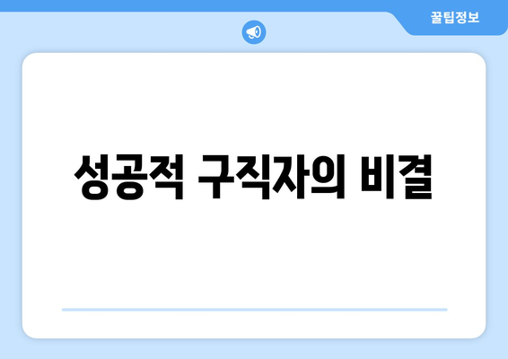 성공적 구직자의 비결