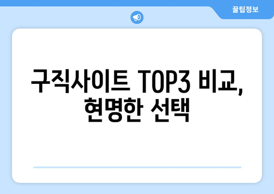 구직사이트 TOP3 비교, 현명한 선택