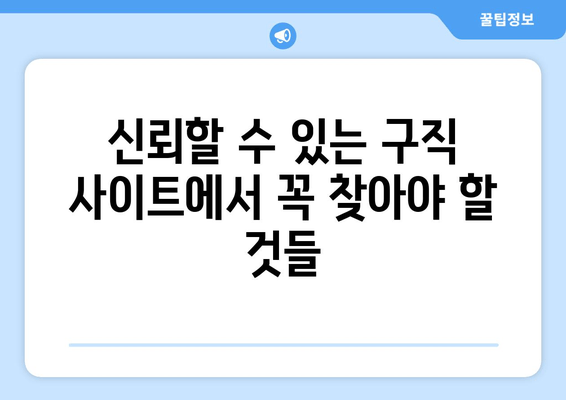 신뢰할 수 있는 구직 사이트에서 꼭 찾아야 할 것들