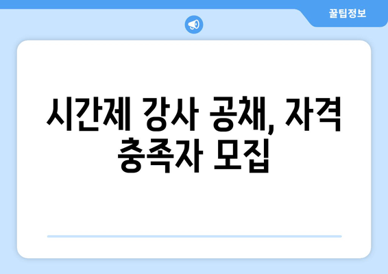 시간제 강사 공채, 자격 충족자 모집