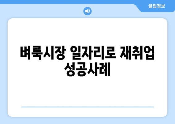 벼룩시장 일자리로 재취업 성공사례