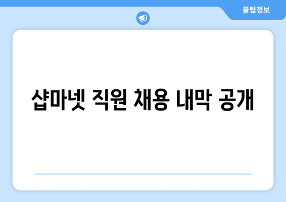 샵마넷 직원 채용 내막 공개