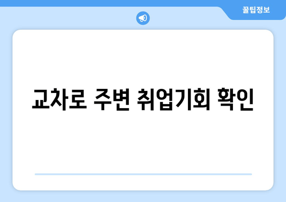 교차로 주변 취업기회 확인