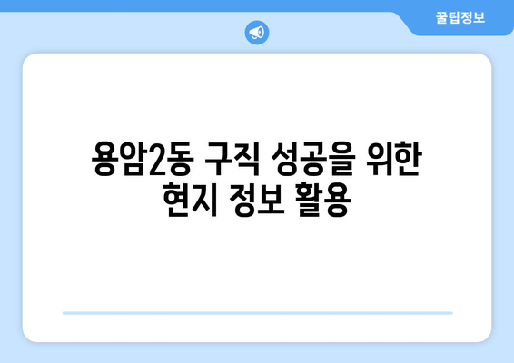 용암2동 구직 성공을 위한 현지 정보 활용