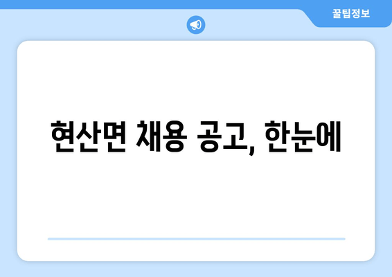 현산면 채용 공고, 한눈에