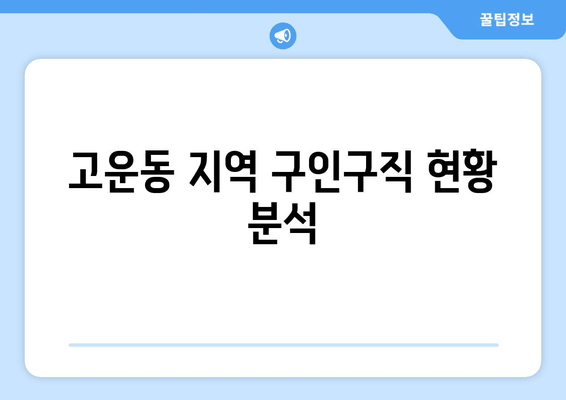 고운동 지역 구인구직 현황 분석