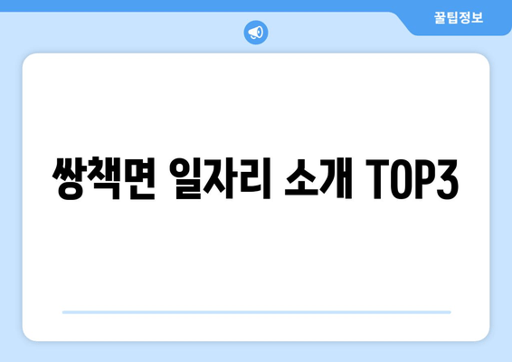 쌍책면 일자리 소개 TOP3