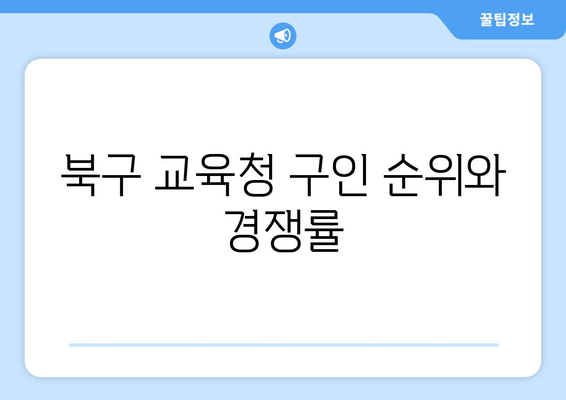 북구 교육청 구인 순위와 경쟁률