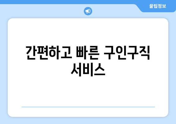 간편하고 빠른 구인구직 서비스