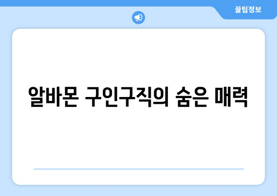 알바몬 구인구직의 숨은 매력