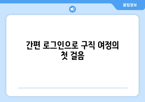 간편 로그인으로 구직 여정의 첫 걸음