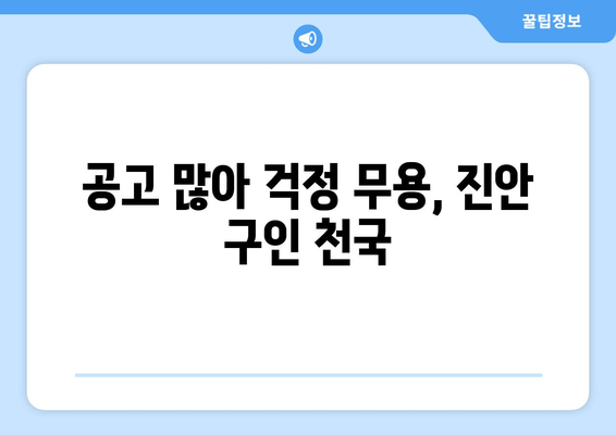 공고 많아 걱정 무용, 진안 구인 천국