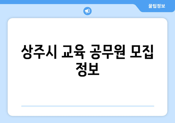 상주시 교육 공무원 모집 정보