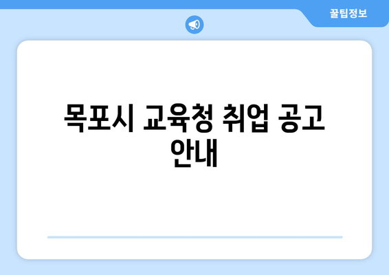 목포시 교육청 취업 공고 안내