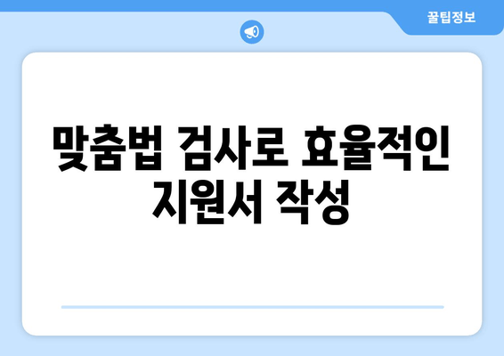 맞춤법 검사로 효율적인 지원서 작성