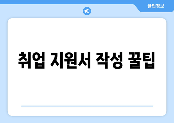 취업 지원서 작성 꿀팁