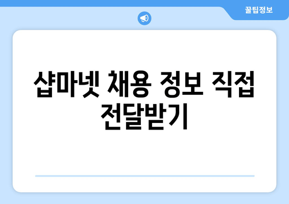 샵마넷 채용 정보 직접 전달받기