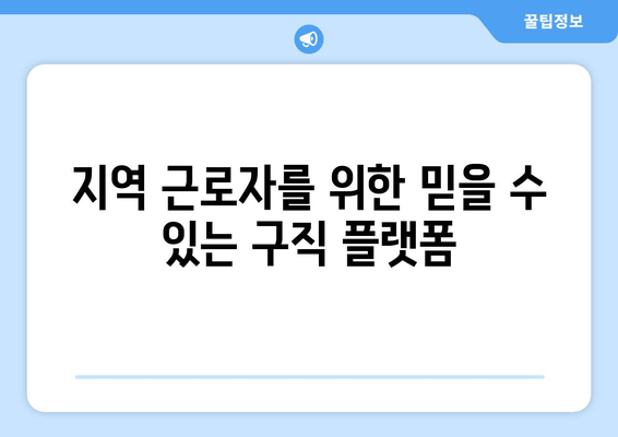 지역 근로자를 위한 믿을 수 있는 구직 플랫폼