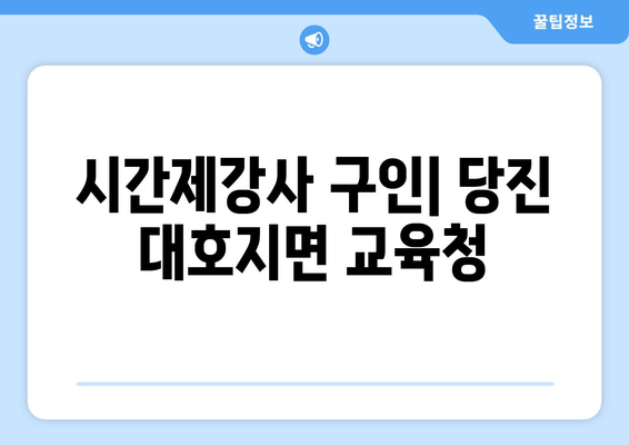 시간제강사 구인| 당진 대호지면 교육청