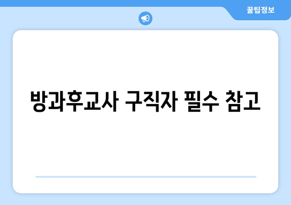 방과후교사 구직자 필수 참고