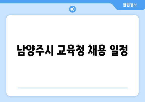 남양주시 교육청 채용 일정