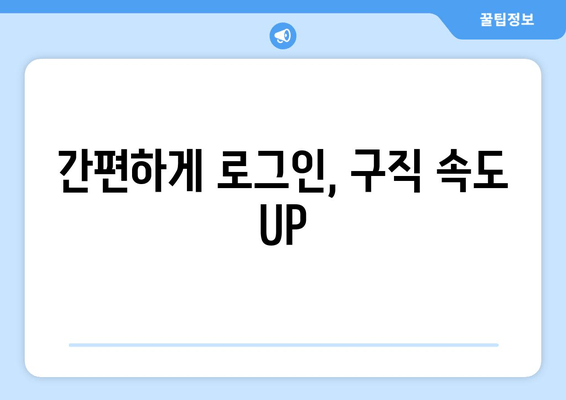 간편하게 로그인, 구직 속도 UP