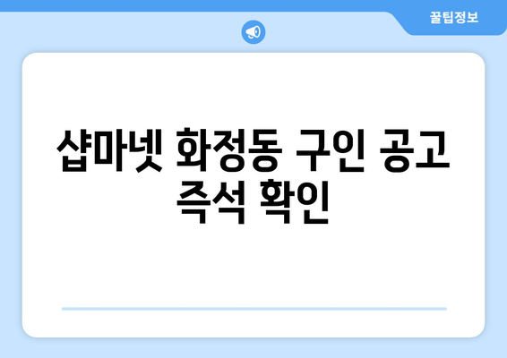 샵마넷 화정동 구인 공고 즉석 확인