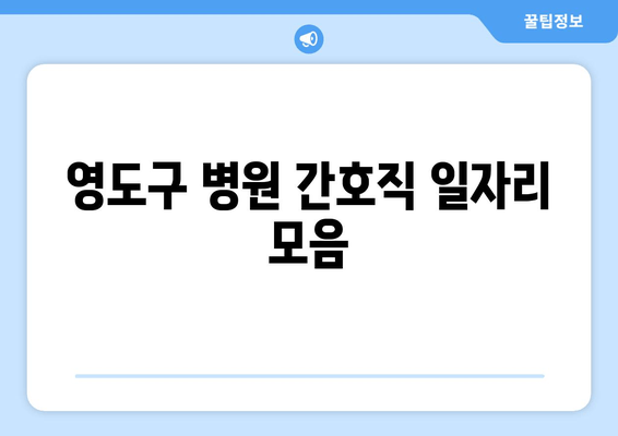 영도구 병원 간호직 일자리 모음