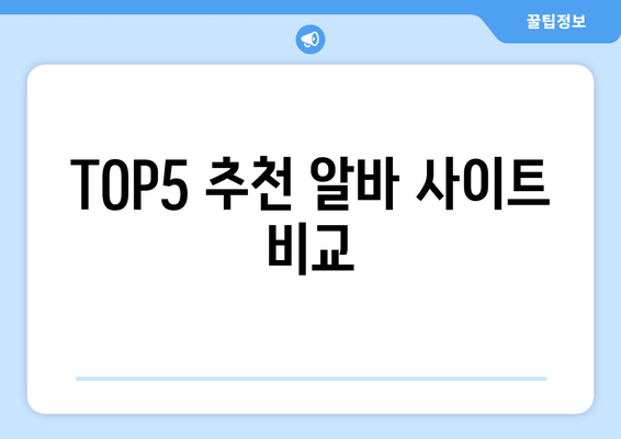 TOP5 추천 알바 사이트 비교